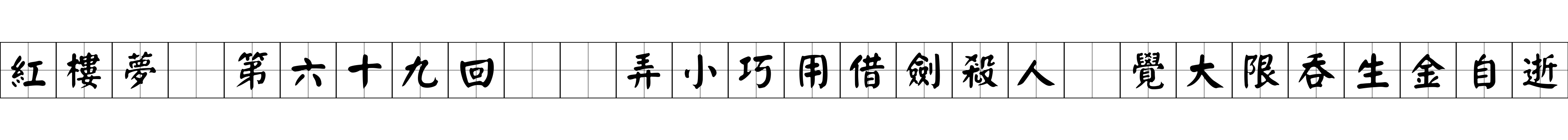 紅樓夢 第六十九回  弄小巧用借劍殺人　覺大限吞生金自逝